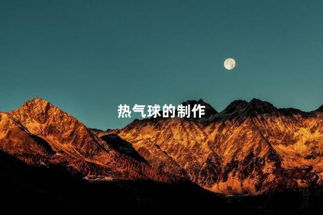  热气球的制作